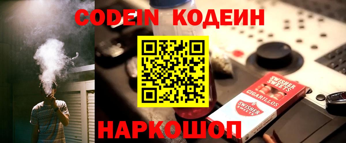 Codein напиток Lean (лин)  Вход с VPN  Кодеин Purple Drank  Воронеж 